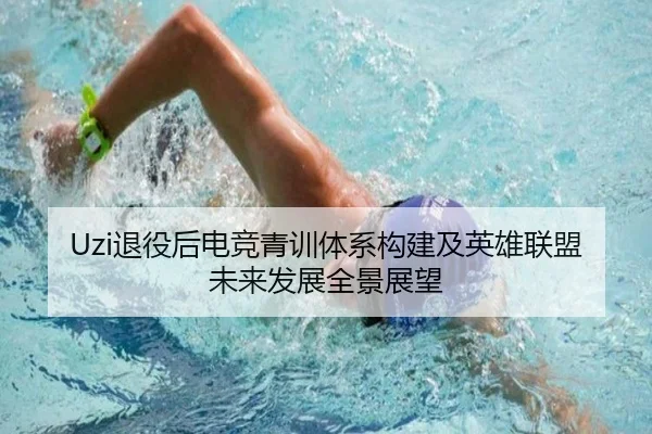 Uzi退役后电竞青训体系构建及英雄联盟未来发展全景展望